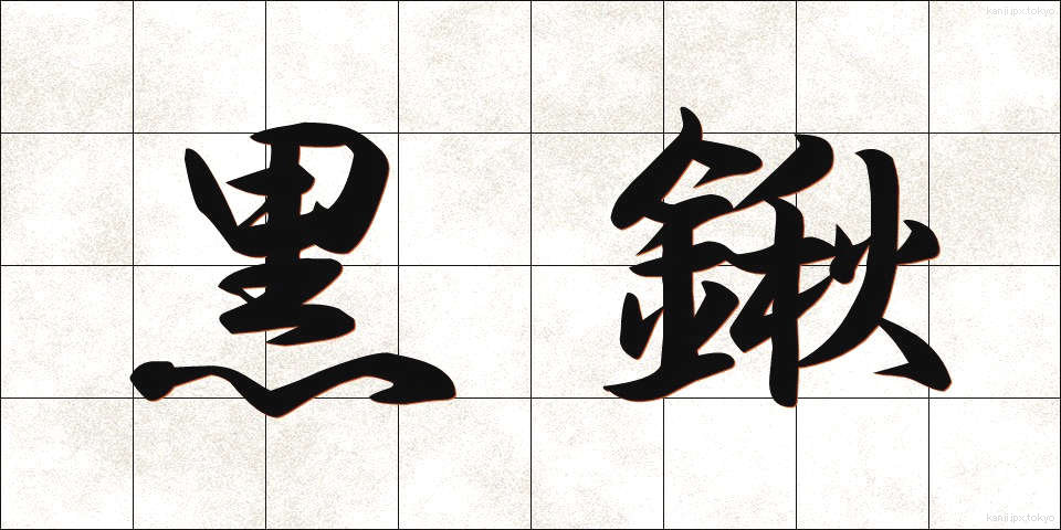 黒鍬 (くろくわ)