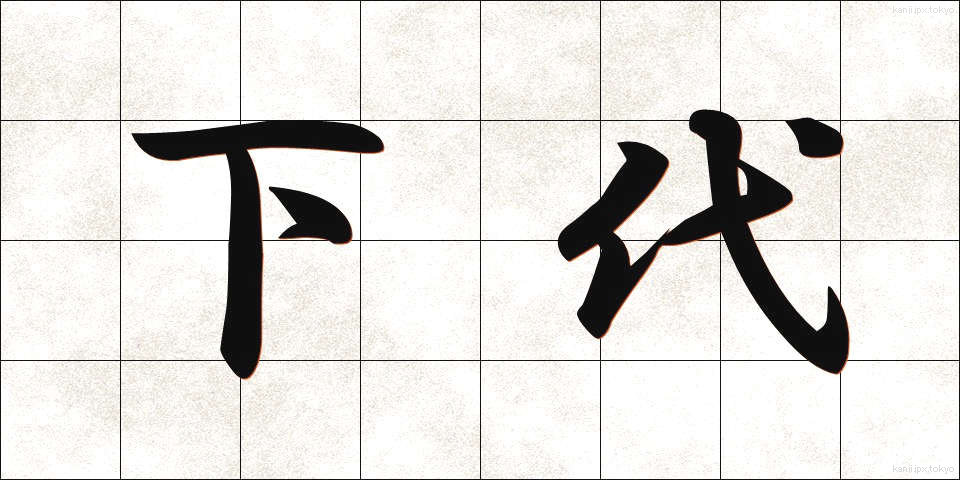 下代 (しただい)