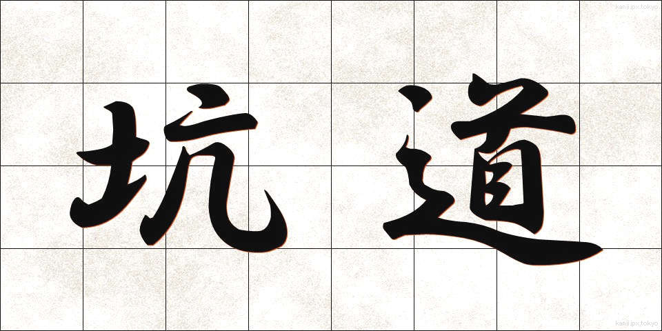 坑道 (こうどう)