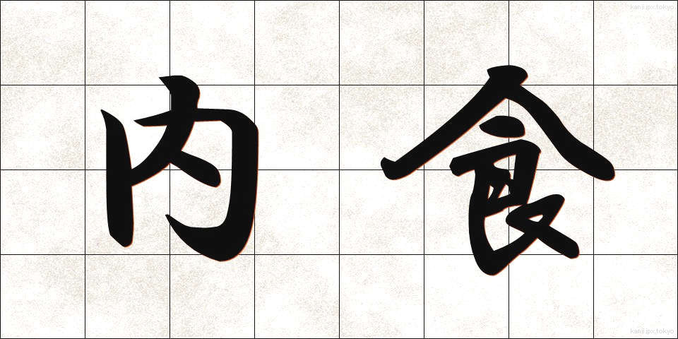 内食 (ないしょく)