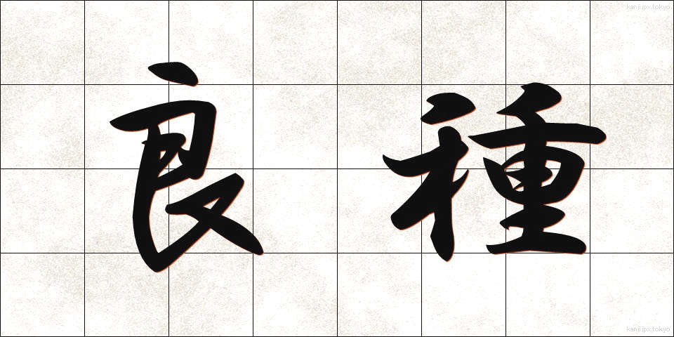 良種 (りょうしゅ)