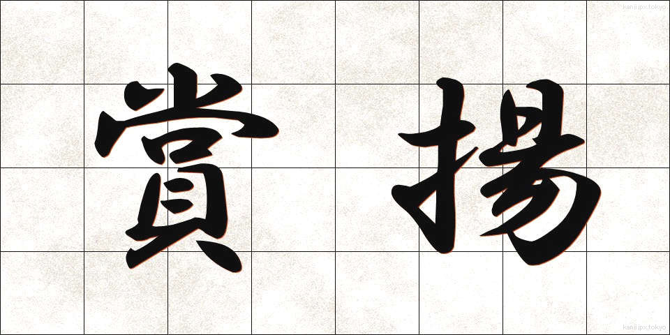 賞揚 (しょうよう)