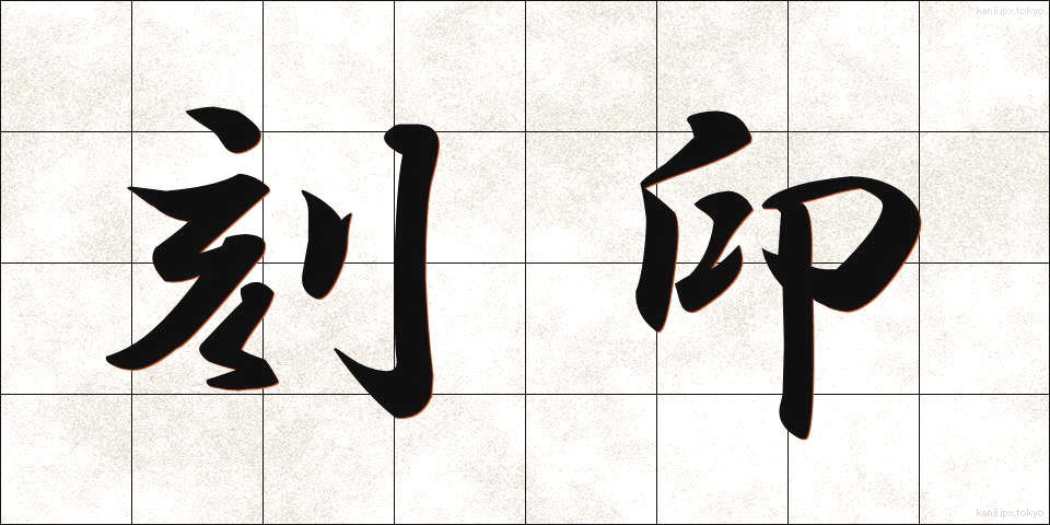 刻印 (こくいん)