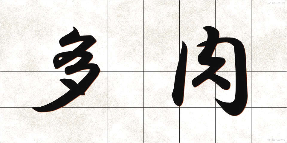 多肉 (たにく)