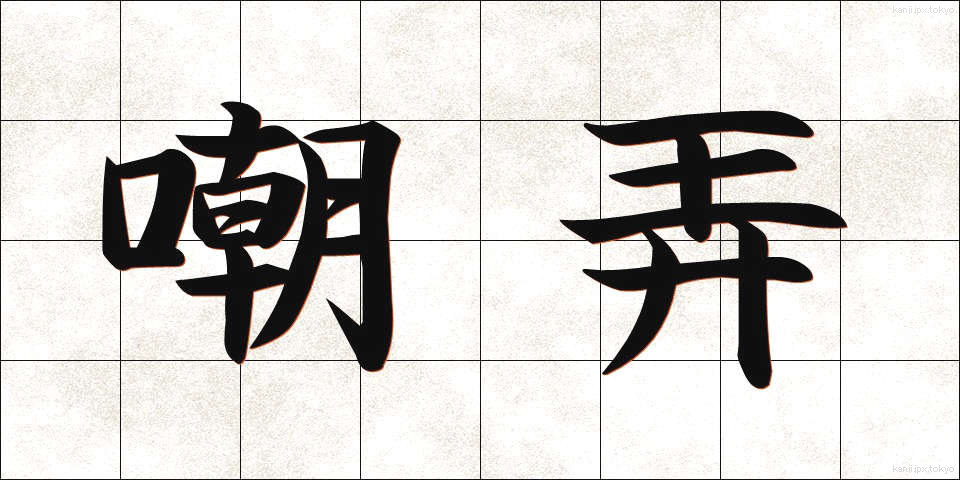 嘲弄 (ちょうろう)