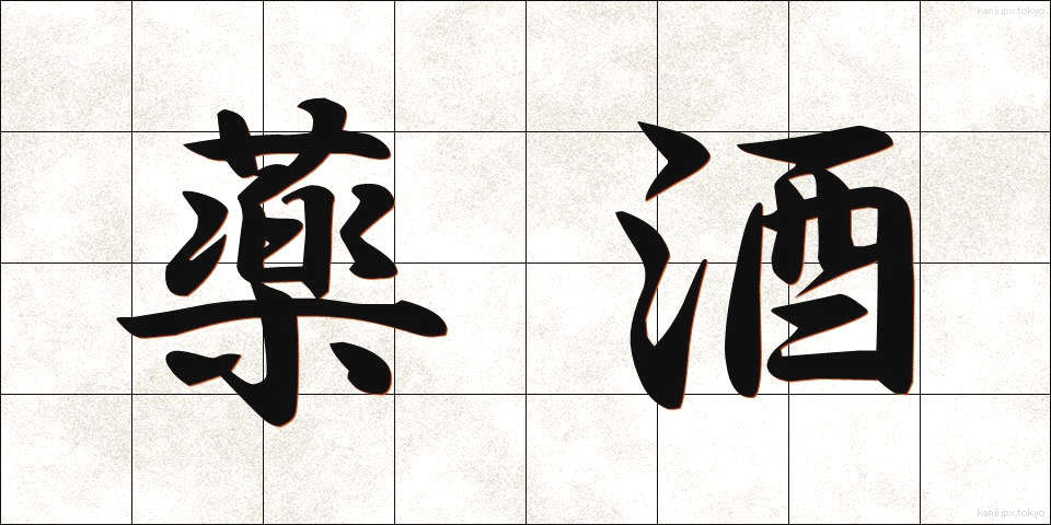 薬酒 (やくしゅ)