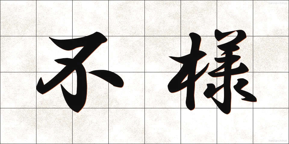 不様 (ぶざま)