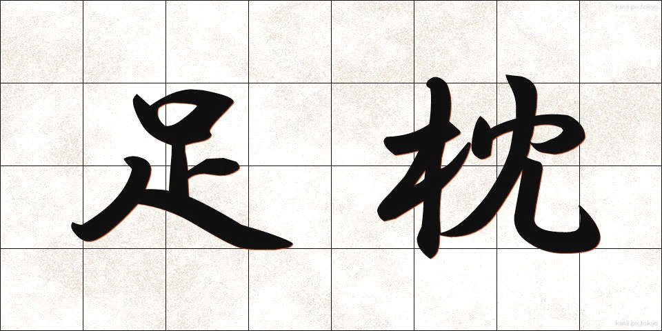 足枕 (あしまくら)