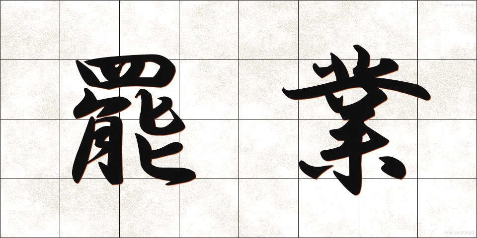 罷業 (ひぎょう)
