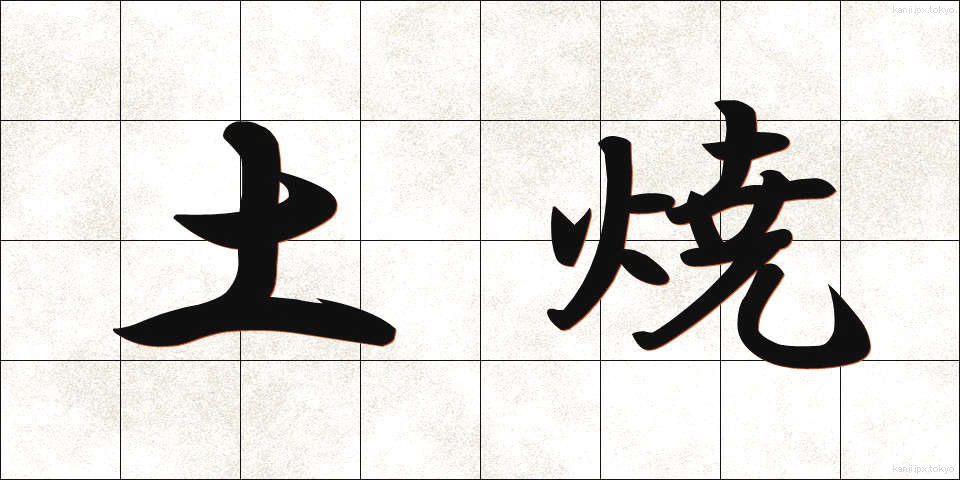 土焼 (どやき)