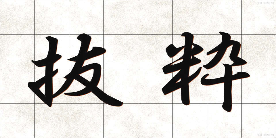 抜粋 (ばっすい)