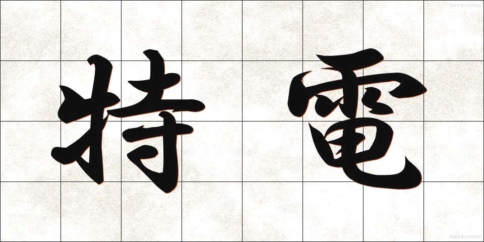特電 (とくでん)
