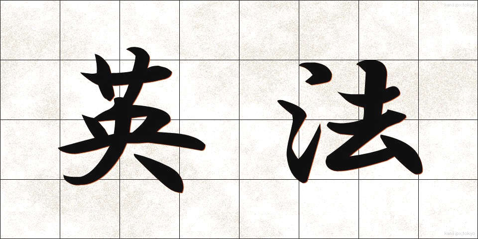 英法 (えいほう)