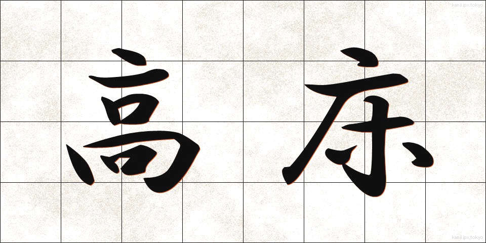 高床 (たかゆか)