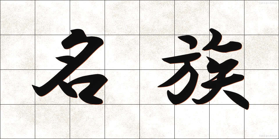名族 (めいぞく)