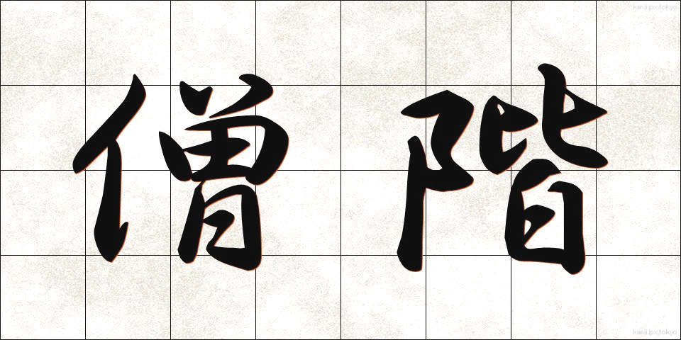 僧階 (そうかい)