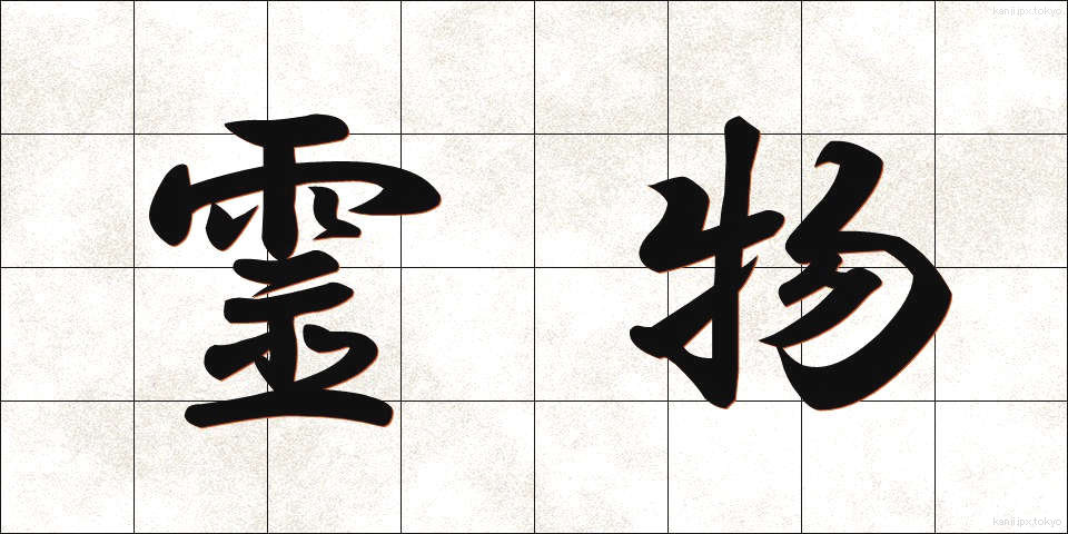霊物 (れいぶつ)