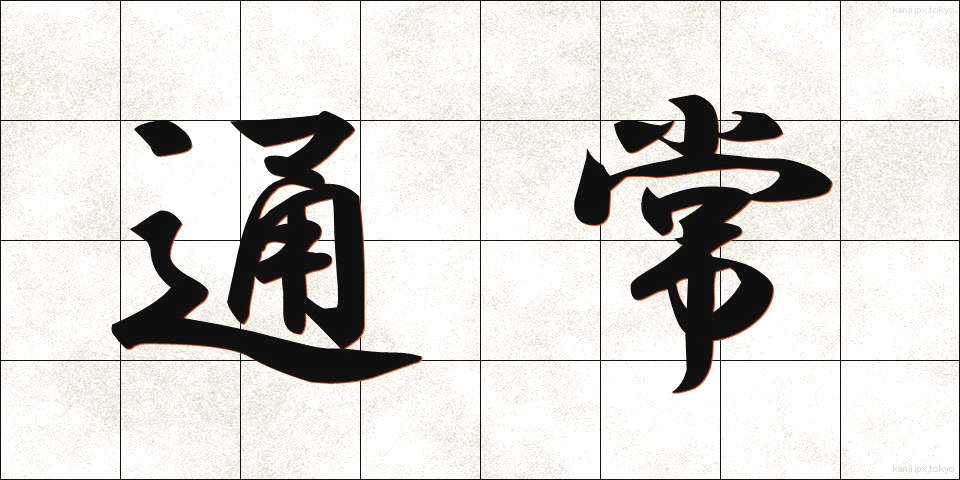 通常 (つうじょう)