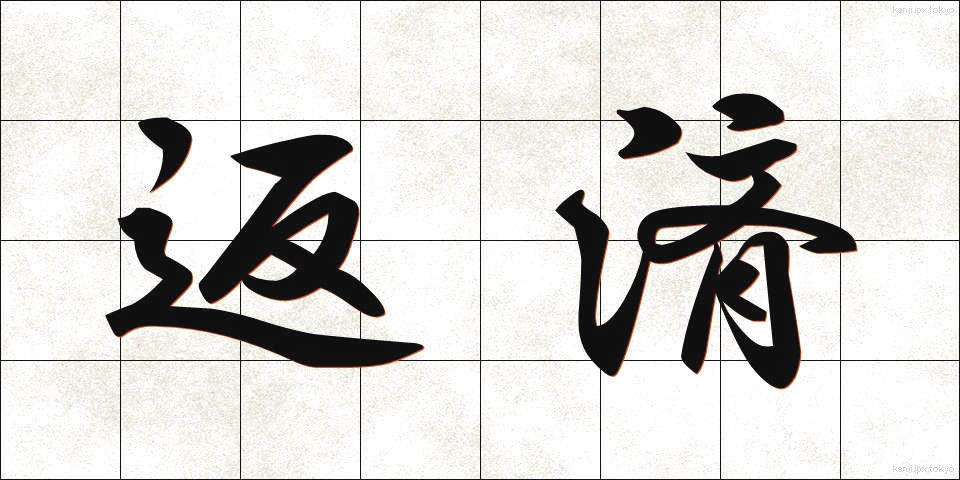 返済 (へんさい)