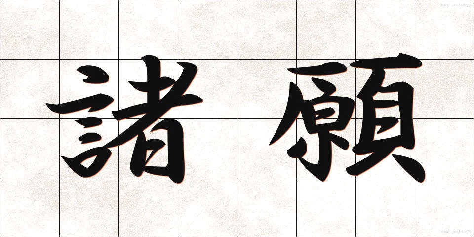 諸願 (しょがん)