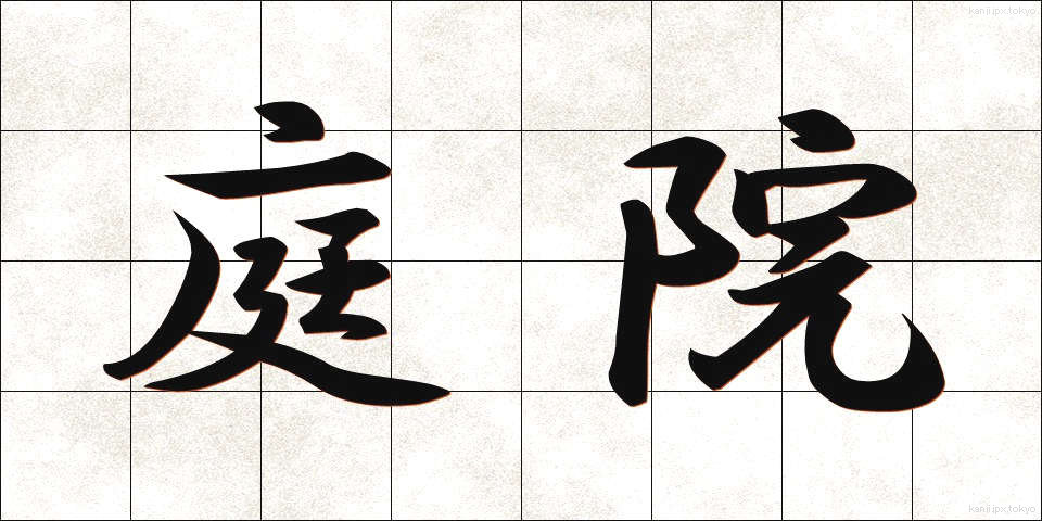 庭院 (ていいん)