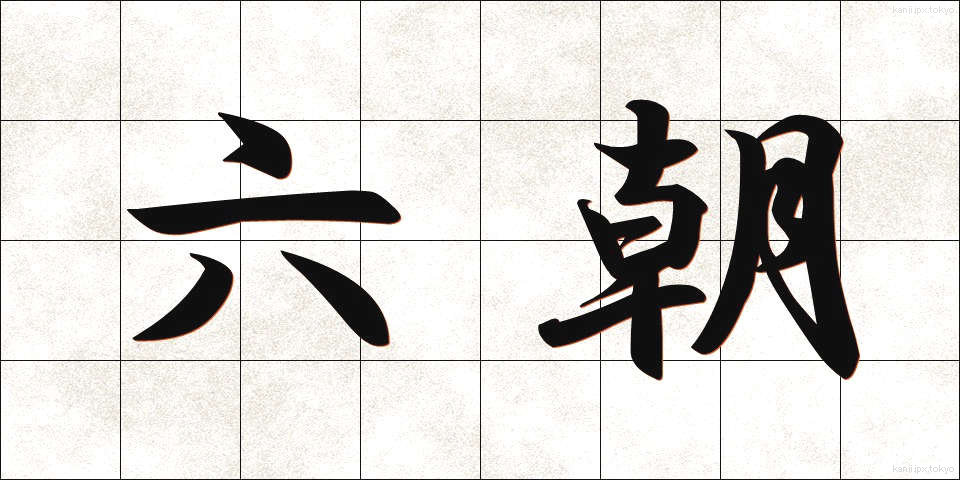 六朝 (りくちょう)