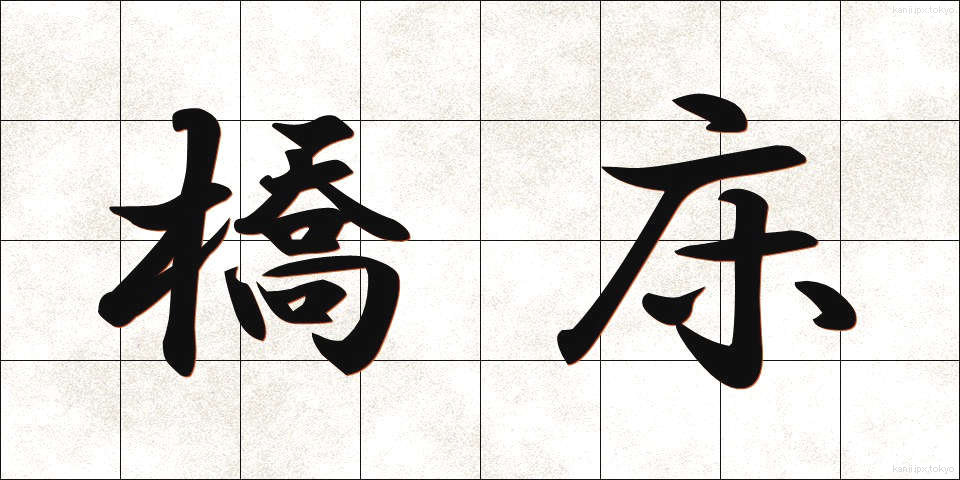 橋床 (きょうしょう)
