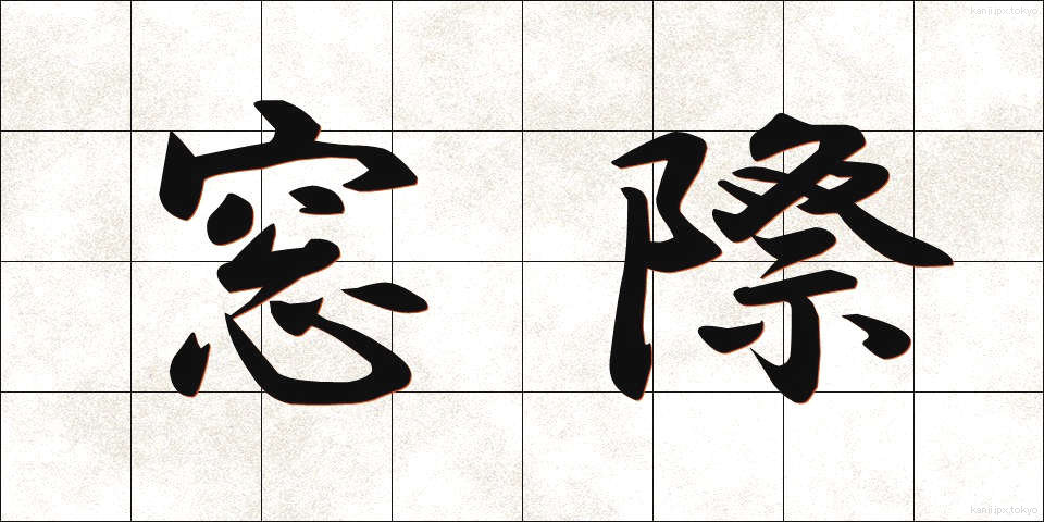 窓際 (まどぎわ)