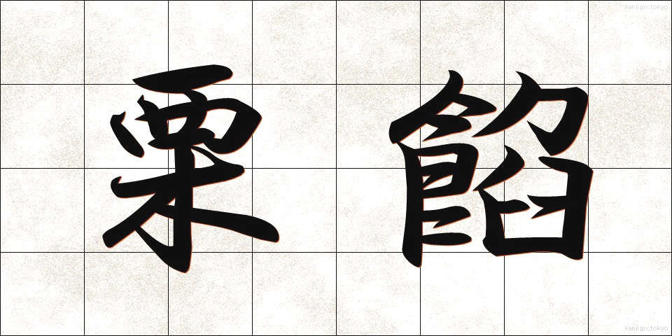 栗餡 (くりあん)