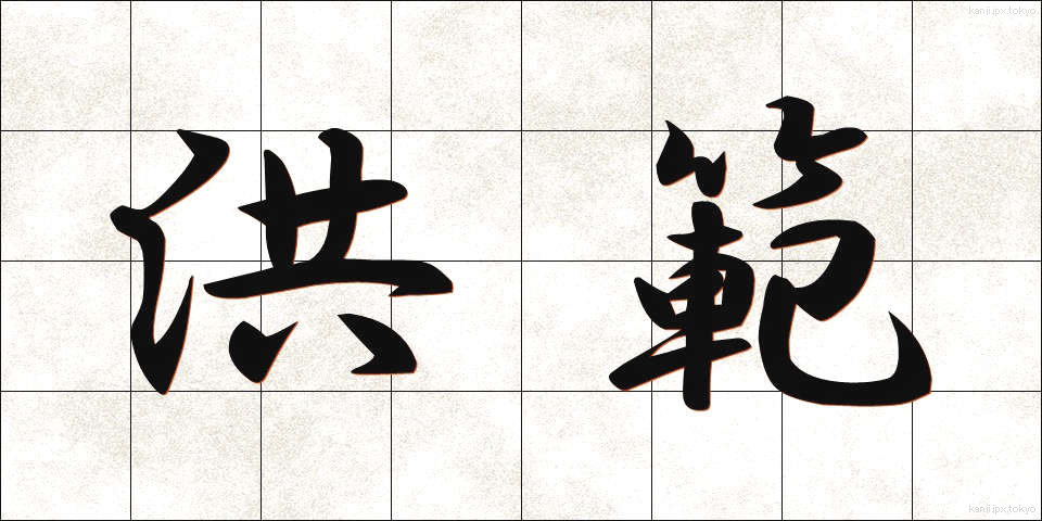 洪範 (こうはん)
