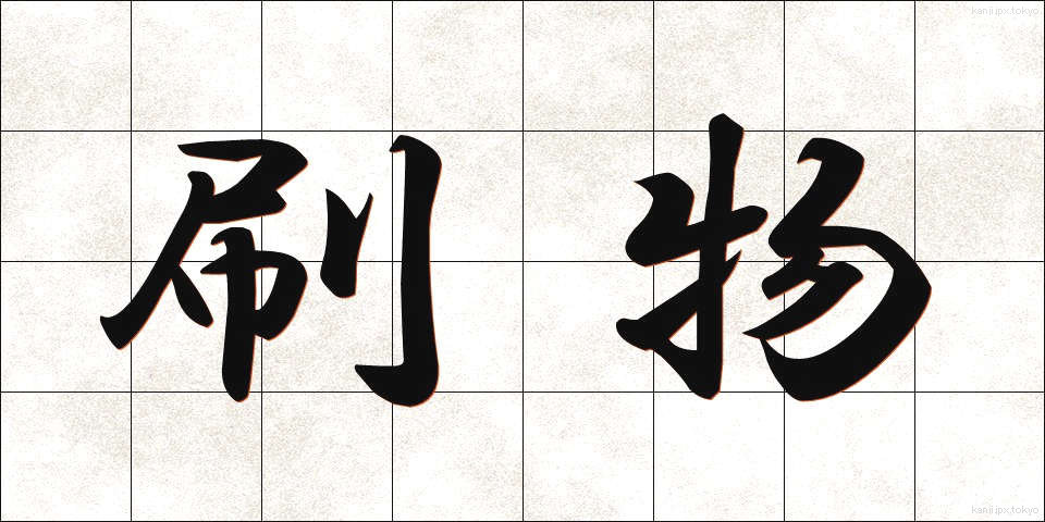 刷物 (すりもの)