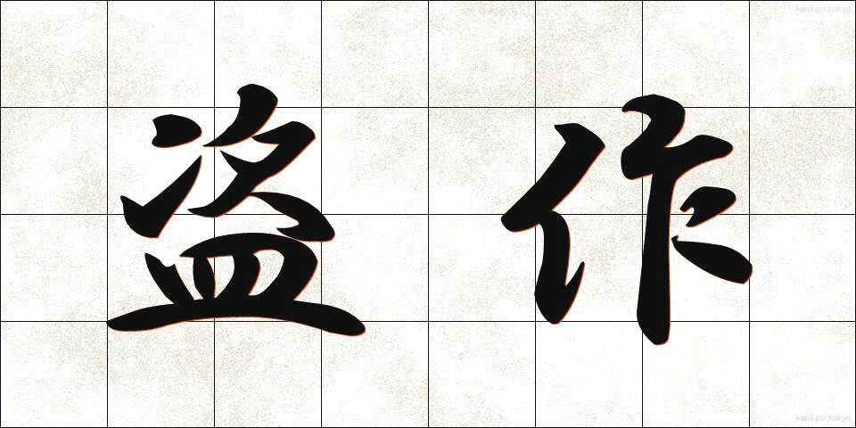 盗作 (とうさく)