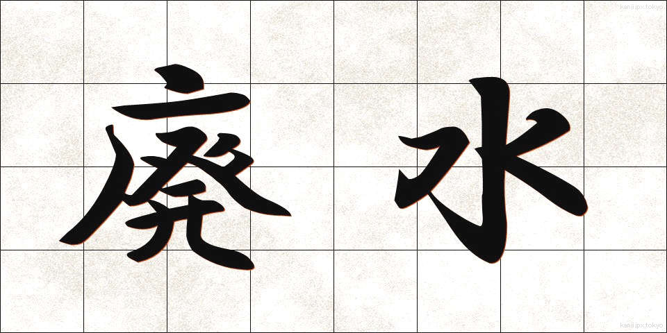 廃水 (はいすい)