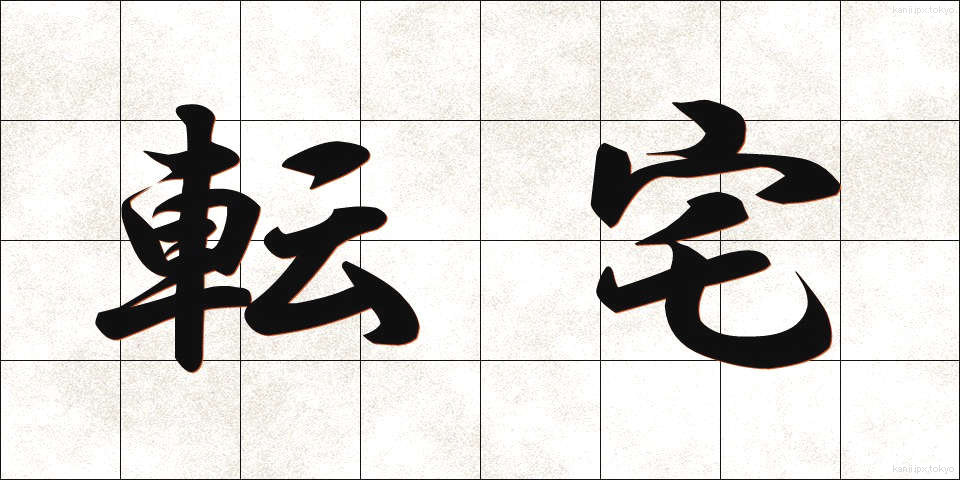 転宅 (てんたく)