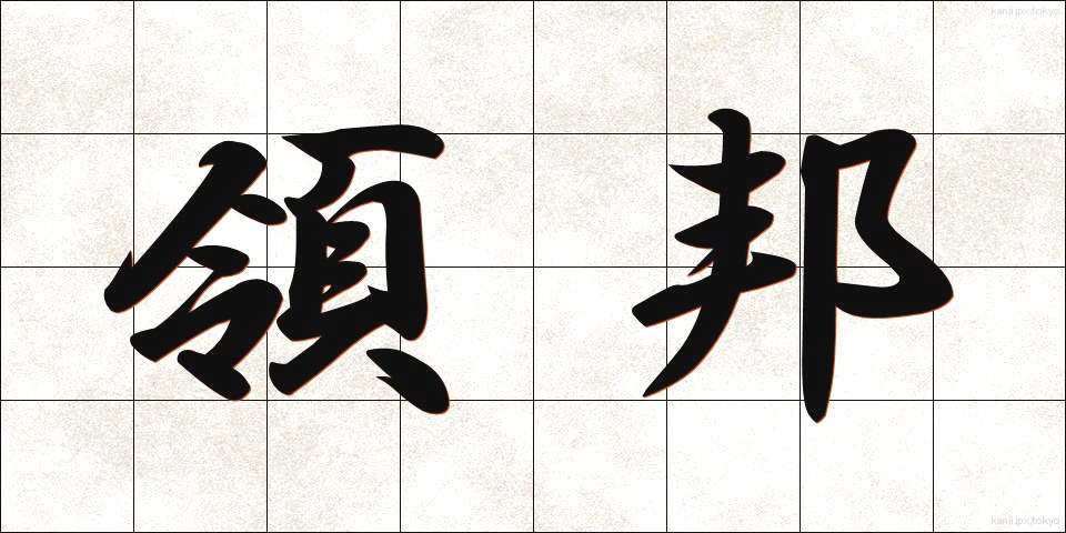 領邦 (りょうほう)