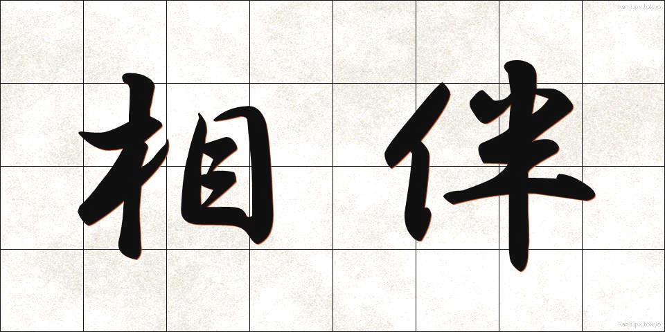 相伴 (しょうばん)