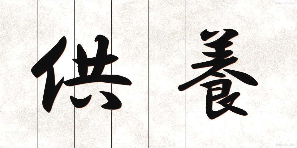 供養 (くよう)