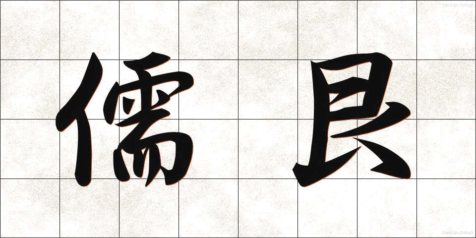 儒艮 (じゅごん)