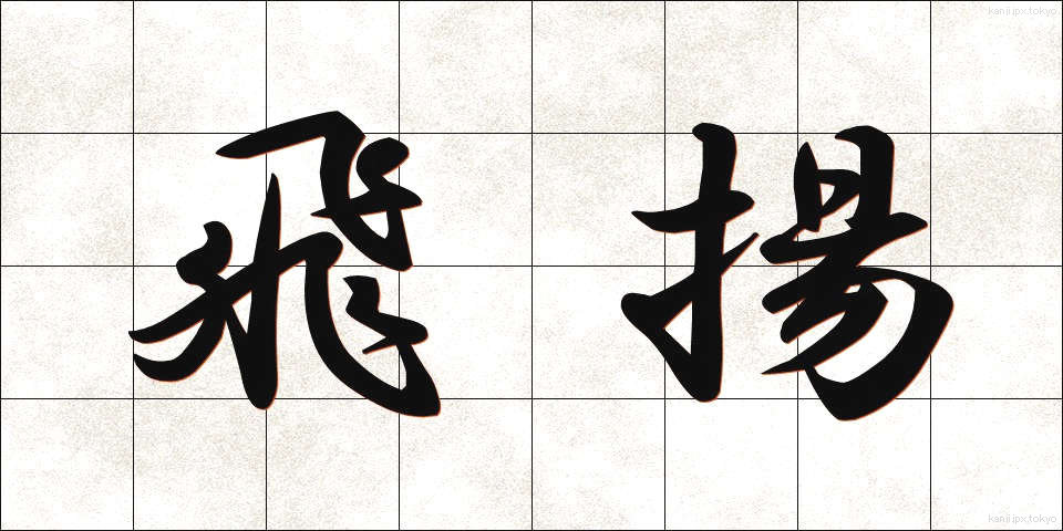 飛揚 (ひよう)