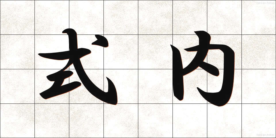 式内 (しきない)