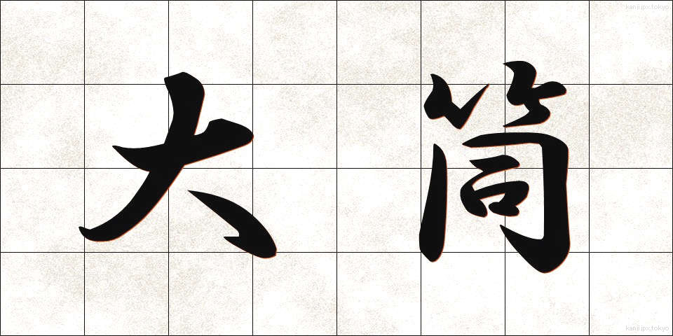 大筒 (おおづつ)