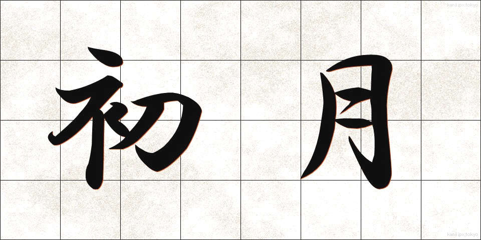 初月 (しょげつ)