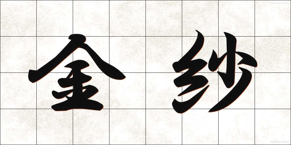 金紗 (きんさ)
