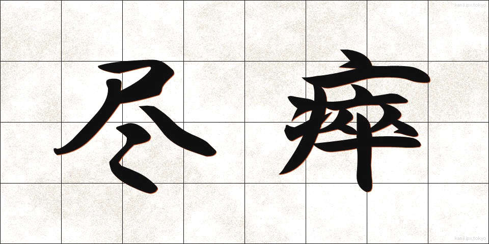 尽瘁 (じんすい)