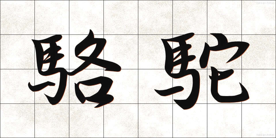 駱駝 (らくだ)