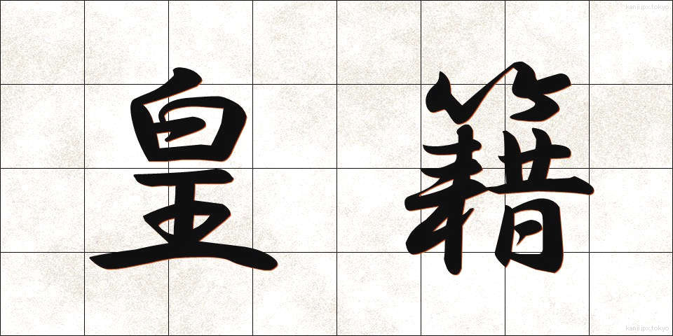 皇籍 (こうせき)
