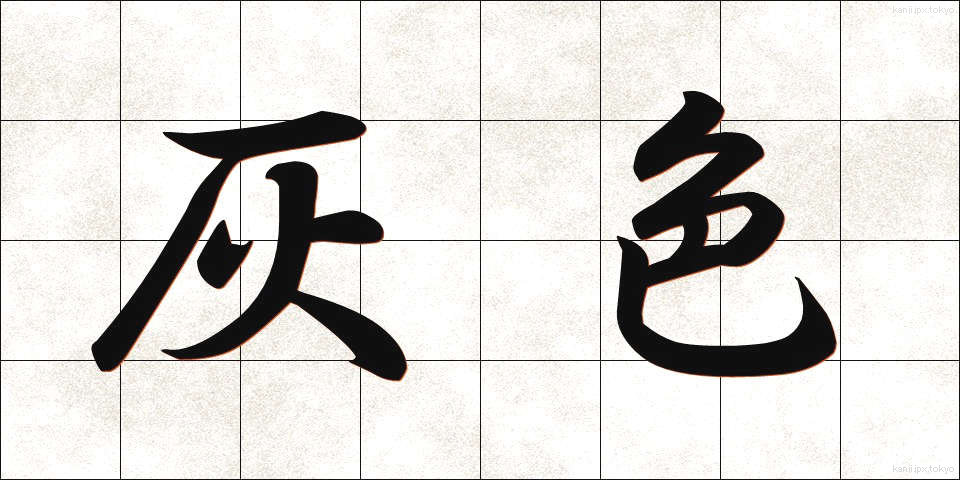 灰色 (はいいろ)