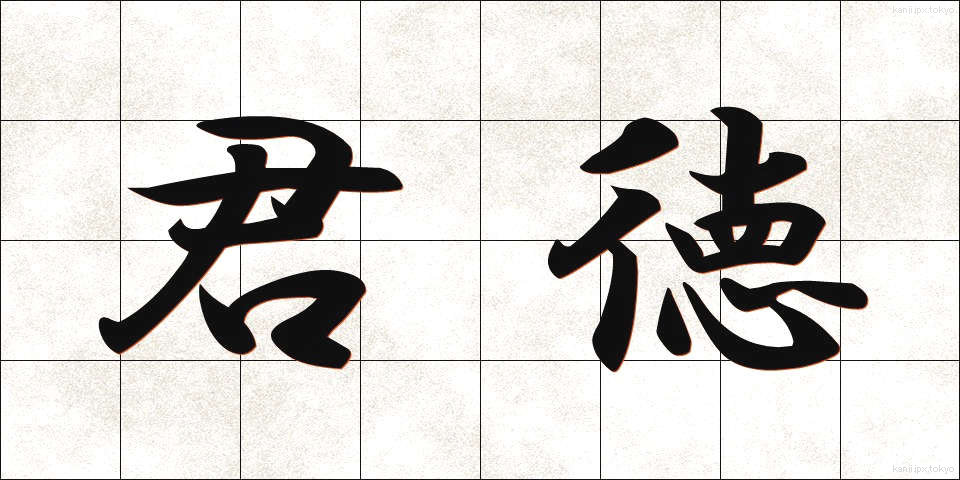 君徳 (くんとく)