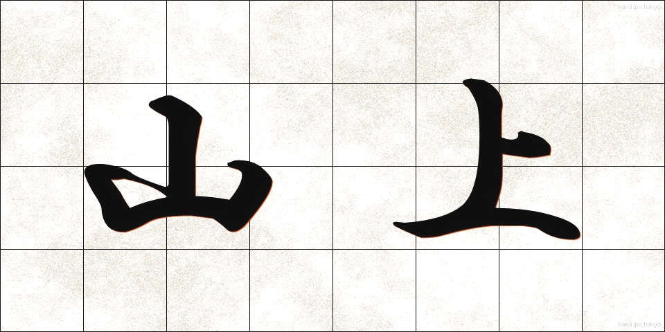 山上 (さんじょう)