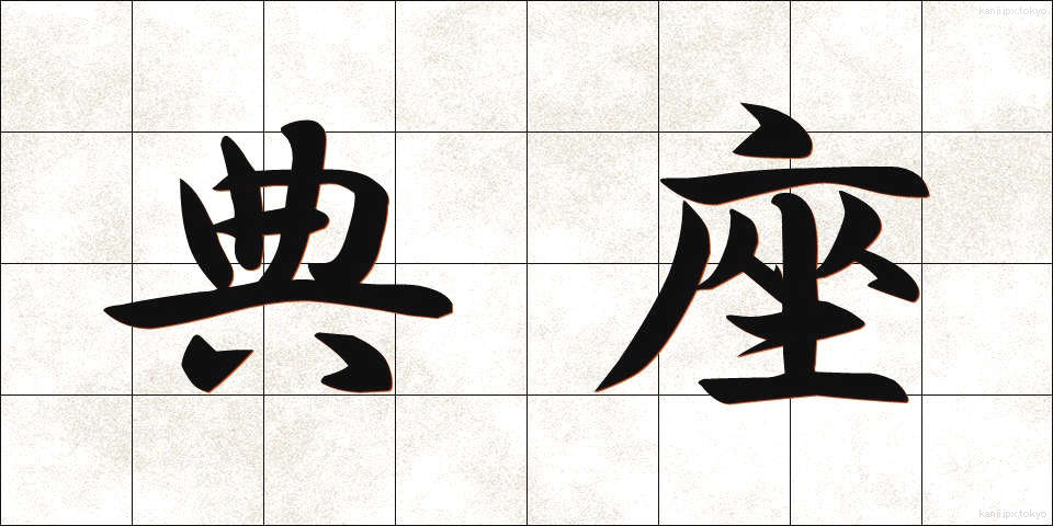 典座 (てんぞ)